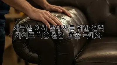 사무실 이사, 담당자를 위한 완벽 가이드: 비용 절감 & 효율 극대화 🏢