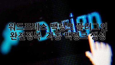 워드프레스 백링크 플러그인 완전정복 🚀 자동 백링크 생성?!