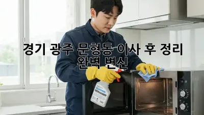 🏡 경기 광주 문형동 이사 후 정리, 완벽 변신✨