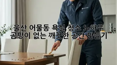 울산 어물동 욕실 청소 노하우: 곰팡이 없는 깨끗한 공간 만들기!