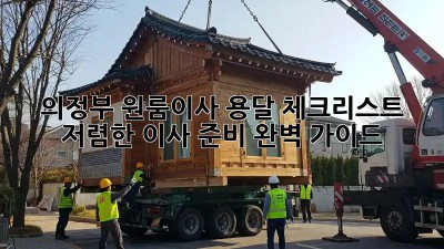 의정부 원룸이사 용달 체크리스트: 저렴한 이사 준비 완벽 가이드! ✨
