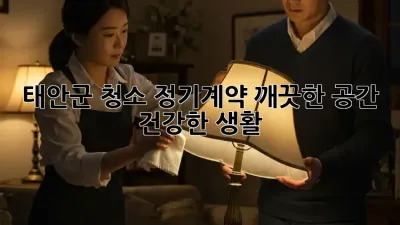 태안군 청소 정기계약: 깨끗한 공간, 건강한 생활!