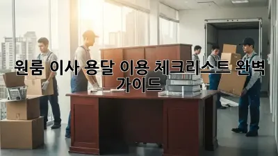 원룸 이사, 용달 이용 체크리스트 완벽 가이드!