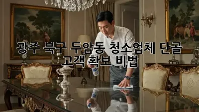 광주 북구 두암동 청소업체 단골 고객 확보 비법 🔑