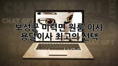 보성군 미력면 원룸 이사, 용달이사 최고의 선택!