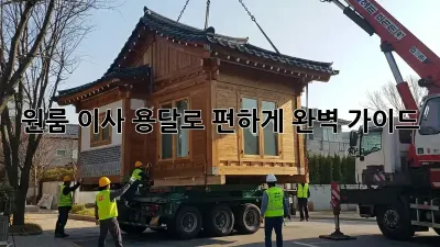 원룸 이사, 용달로 편하게! 완벽 가이드