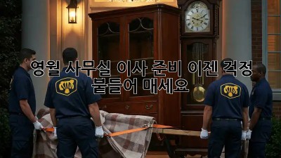 영월 사무실 이사 준비, 이젠 걱정 붙들어 매세요!