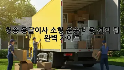 청송 용달이사 소형 운송: 비용, 견적, 팁 완벽 가이드