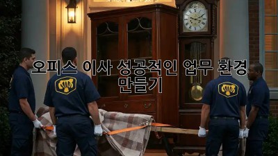 오피스 이사, 성공적인 업무 환경 만들기