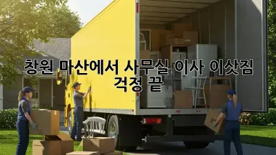 창원 마산에서 사무실 이사, 이삿짐 걱정 끝!